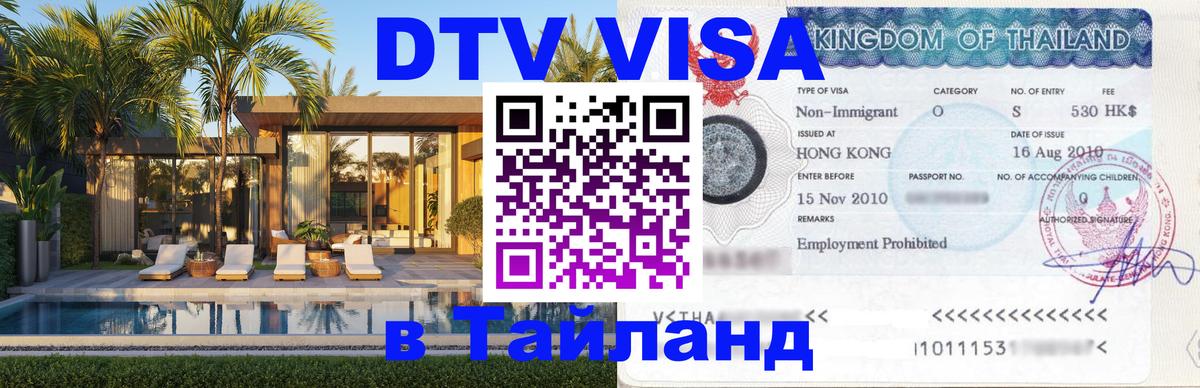 DTV виза Тайланд 