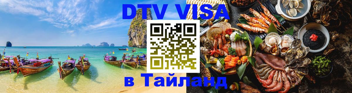 Как сделать DTV визу в Тайланд 
