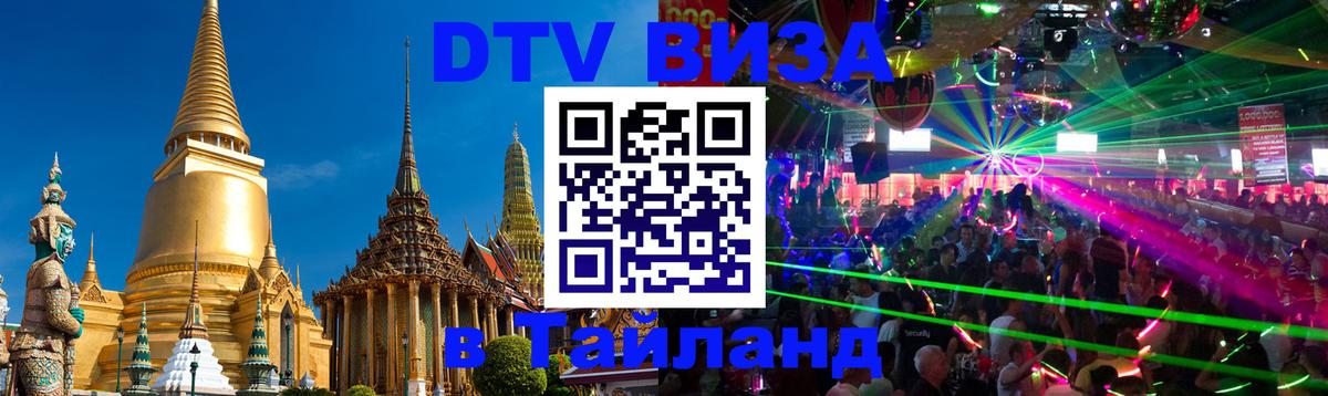 DTV Visa Thailand — прайс и условия, виза без дополнительных документов - 20.11.2025 
